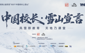 以攀登回应时代教育之问，“100个中国校长上雪山”首发团正式出征